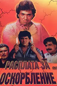 Главный постер фильма «Расплата за оскорбление (1990)»