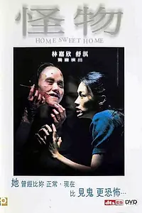 Постер к фильму «Дом, милый дом (2005)»