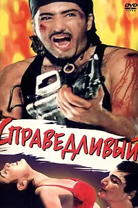 Главный постер фильма «Справедливый (1997)»