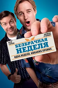Постер к фильму «Безбрачная неделя (2011)»