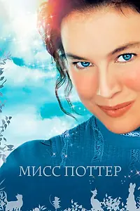 Постер к фильму «Мисс Поттер (2006)»