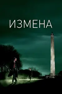 Постер к фильму «Измена (2006)»