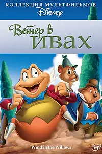 Главный постер мультфильма «Ветер в ивах (1949)»
