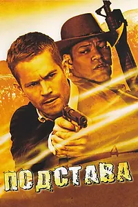Постер к фильму «Подстава (2006)»