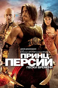 Постер к фильму «Принц Персии: Пески времени (2010)»