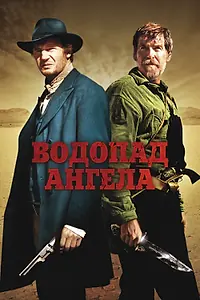 Постер к фильму «Водопад Ангела (2006)»