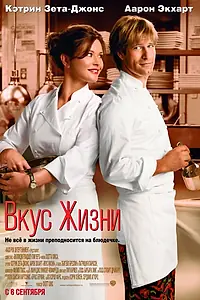 Постер к фильму «Вкус жизни (2007)»