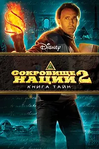 Постер к фильму «Сокровище нации: Книга Тайн (2007)»