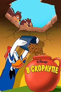 Главный постер мультфильма «В скорлупе (1949)»