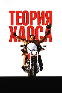 Главный постер фильма «Теория хаоса (2007)»