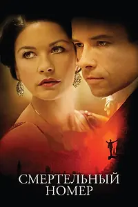 Главный постер фильма «Смертельный номер (2007)»