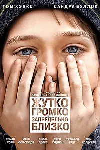 Постер к фильму «Жутко громко и запредельно близко (2011)»