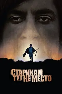 Постер к фильму «Старикам тут не место (2007)»