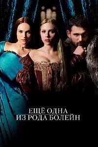 Главный постер фильма «Еще одна из рода Болейн (2008)»