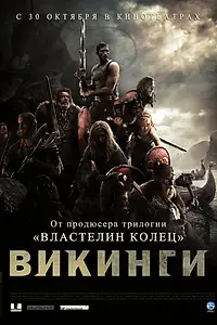 Главный постер фильма «Викинги против пришельцев (2008)»