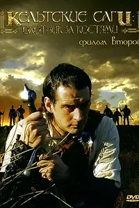 Главный постер фильма «Кельтские саги: Охотник за костями (2003)»