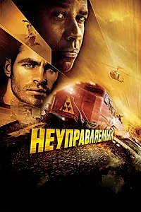 Постер к фильму «Неуправляемый (2010)»