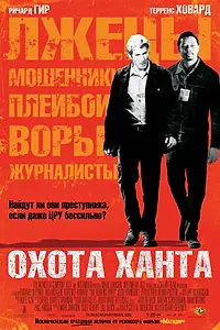 Главный постер фильма «Охота Ханта (2007)»