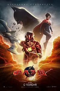 Постер к фильму «Флэш (2023)»