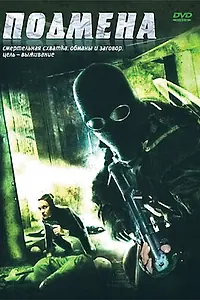 Постер к фильму «Подмена (2006)»