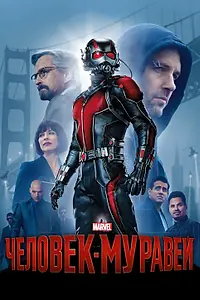 Постер к фильму «Человек-муравей (2015)»