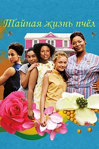 Постер к фильму «Тайная жизнь пчёл (2008)»