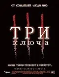 Главный постер фильма «Три ключа (2006)»