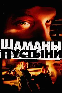 Главный постер фильма «Шаманы пустыни (2002)»