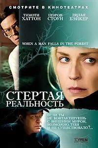 Главный постер фильма «Стертая реальность (2007)»