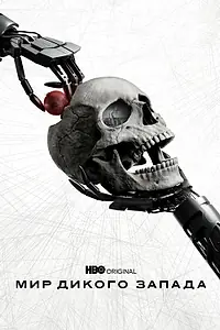 Постер к сериалу «Мир Дикого Запада (2016 - 2022)»