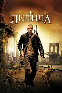 Постер к фильму «Я – легенда (2007)»