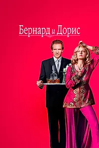Постер к фильму «Бернард и Дорис (2006)»