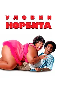 Постер к фильму «Уловки Норбита (2007)»