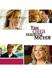 Главный постер фильма «Так она нашла меня (2007)»
