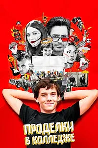 Главный постер фильма «Проделки в колледже (2007)»