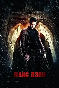 Постер к фильму «Макс Пэйн (2008)»