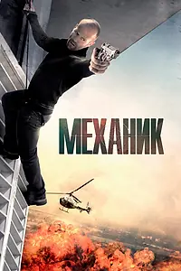 Постер к фильму «Механик (2010)»
