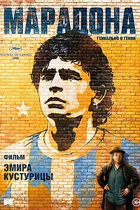 Постер к фильму «Марадона (2008)»