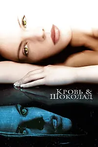 Постер к фильму «Кровь и шоколад (2006)»