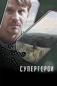 Постер к фильму «Супергерои (2007)»