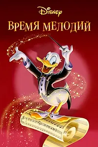 Главный постер мультфильма «Время мелодий (1948)»