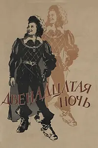 Главный постер фильма «Двенадцатая ночь (1955)»