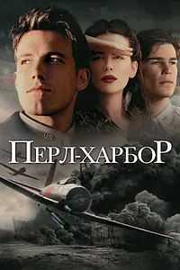 Постер к фильму «Перл-Харбор (2001)»