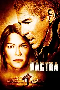 Постер к фильму «Паства (2006)»