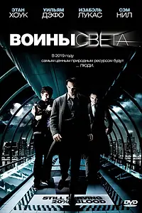 Главный постер фильма «Воины света (2009)»