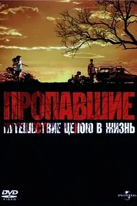 Главный постер фильма «Пропавшие (2006)»