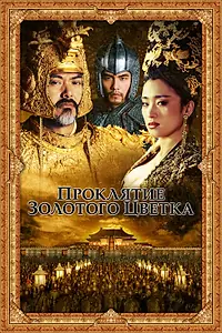 Постер к фильму «Проклятие золотого цветка (2006)»
