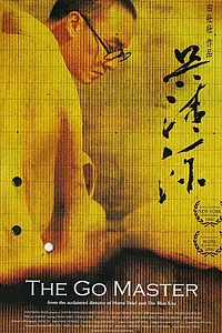 Постер к фильму «Мастер го (2006)»