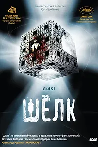 Постер к фильму «Шелк (2006)»