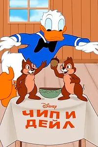 Постер к мультфильму «Чип и Дейл (1947)»